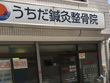 うちだ鍼灸整骨院 うちだ鍼灸整骨院